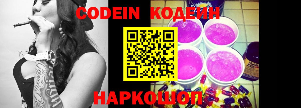 Тутаев  Кодеиновый сироп Lean Purple Drank  наркошоп  Вход с VPN  Кодеин напиток Lean (лин) 